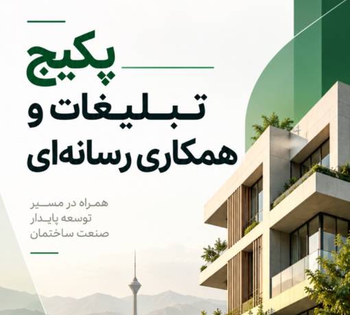 ویژه برندهای صنعت ساختمان؛ پکیج‌های ویژه همکاری رسانه‌ای با انجمن انبوه‌سازان استان تهران ارائه...